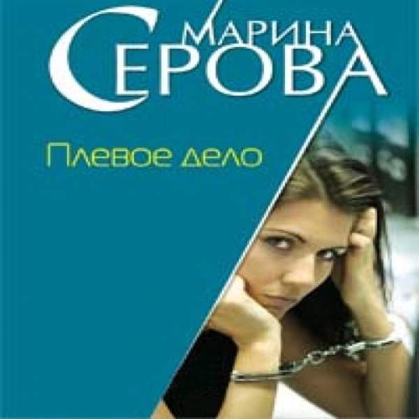 Марина Серова - Плевое дело (Аудиокнига)