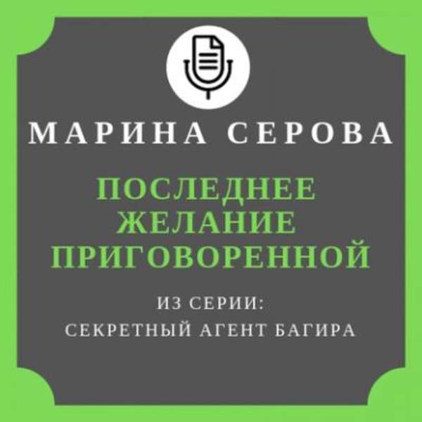 Марина Серова - Последнее желание приговоренной (Аудиокнига)