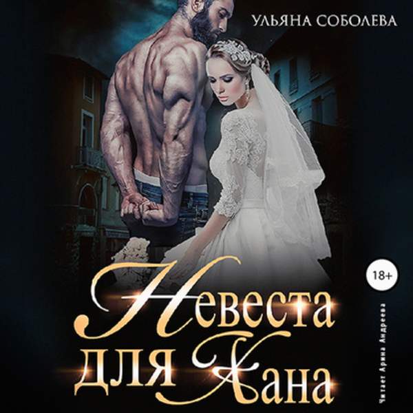 Ульяна Соболева - Невеста для Хана (Аудиокнига)
