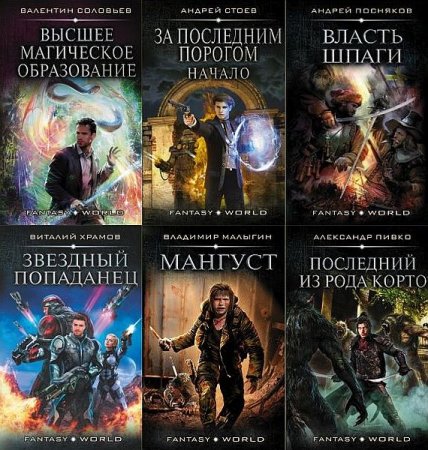 Fantasy-world в 45 книгах (2017-2020) FB2