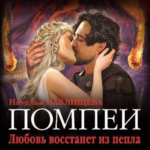 Наталья Павлищева - Помпеи. Любовь восстанет из пепла (Аудиокнига)