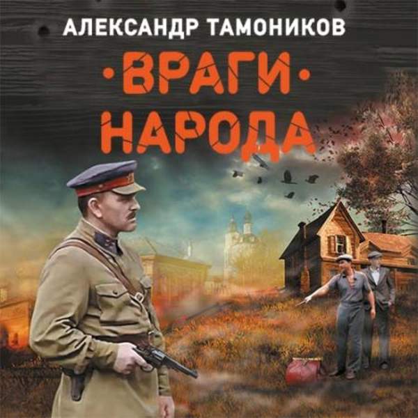 Александр Тамоников - Враги народа (Аудиокнига)