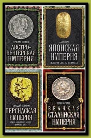 Серия "Величайшие империи человечества" в 14 книгах