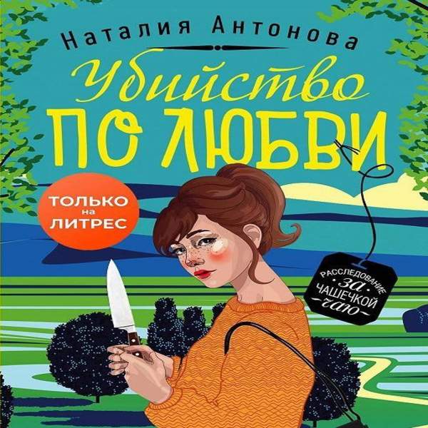 Наталия Антонова - Убийство по любви (Аудиокнига)