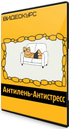 Антилень-Антистресс (2020)