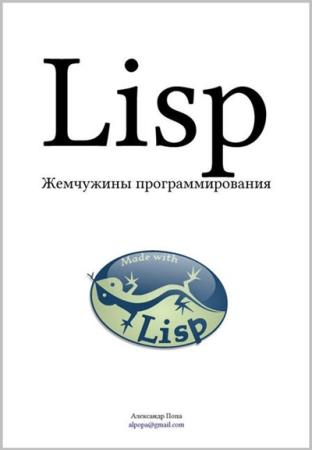 Попа А. - Lisp: Жемчужины программирования
