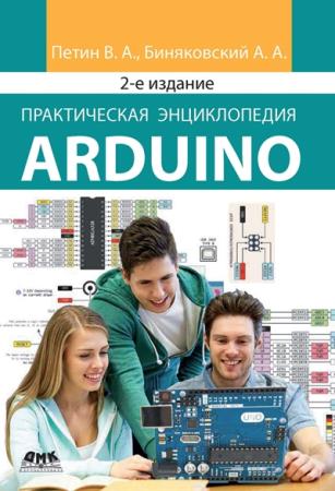 Петин В. В. - Практическая энциклопедия Arduino 2020 - 2-ое изд.
