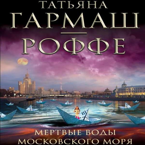 Татьяна Гармаш-Роффе - Мёртвые воды Московского моря (Аудиокнига)