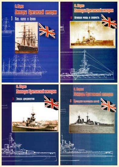 Линкоры Британской империи (8 частей)
