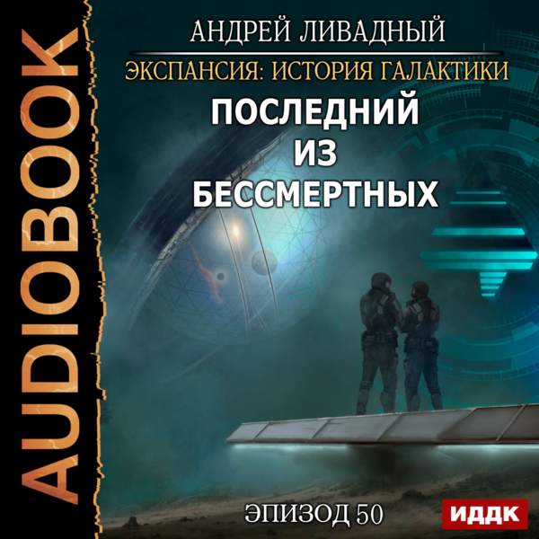 Андрей Ливадный - Последний из Бессмертных (Аудиокнига)