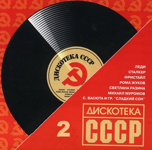 Дискотека СССР 2 (Mp3)