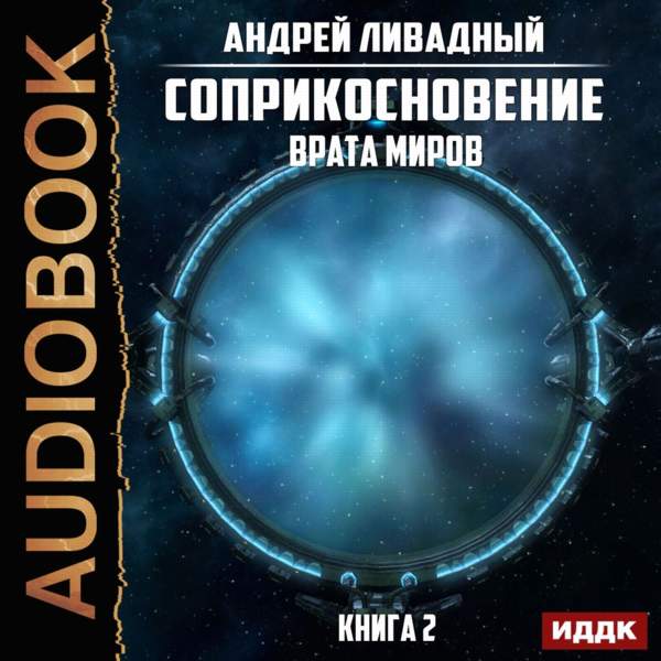 Андрей Ливадный - Врата Миров (Аудиокнига)