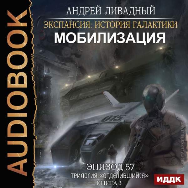 Андрей Ливадный - Мобилизация (Аудиокнига)