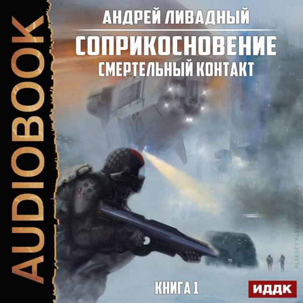 Андрей Ливадный - Смертельный контакт (Аудиокнига)