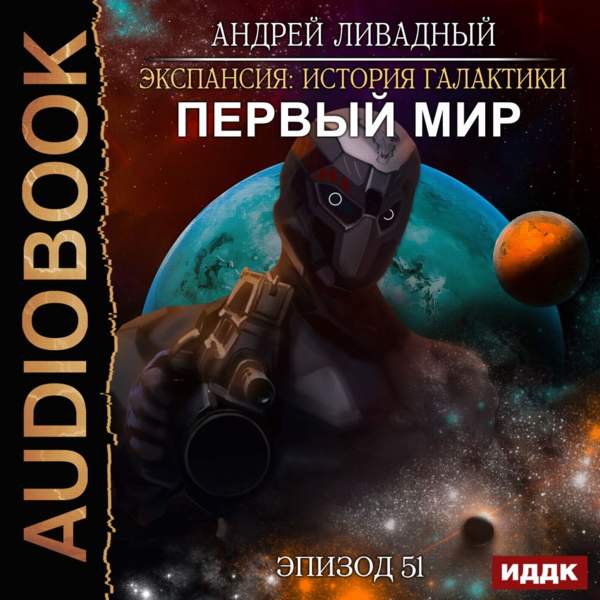 Андрей Ливадный - Первый Мир (Аудиокнига)