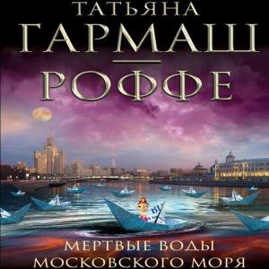 Мёртвые воды Московского моря (Аудиокнига)