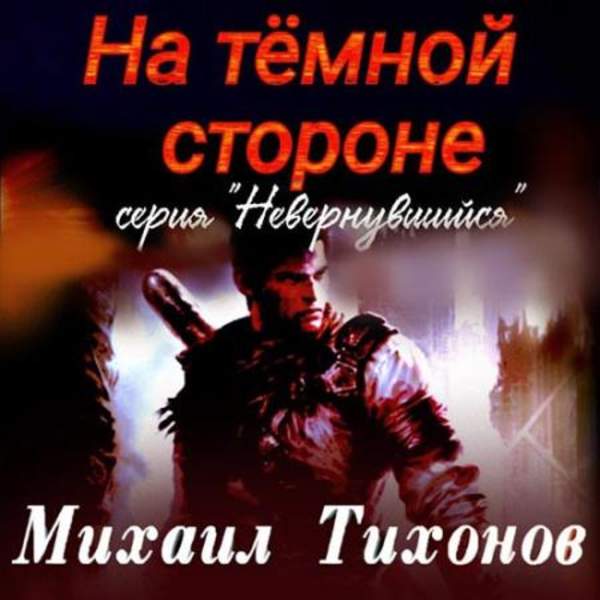 Михаил Тихонов - На тёмной стороне (Аудиокнига)