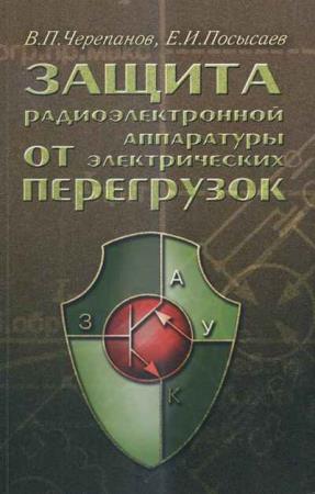 Черепанов В. П. - Защита радиоэлектронной аппаратуры от электрических перегрузок
