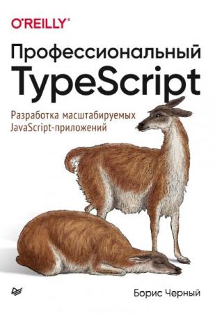 Борис Черный - Профессиональный TypeScript. Разработка масштабируемых jаvascript-приложений