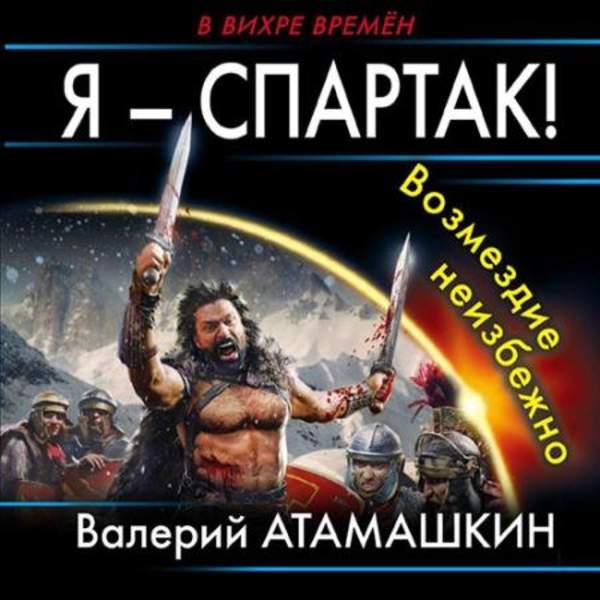 Валерий Атамашкин - Я – Спартак! Возмездие неизбежно (Аудиокнига)