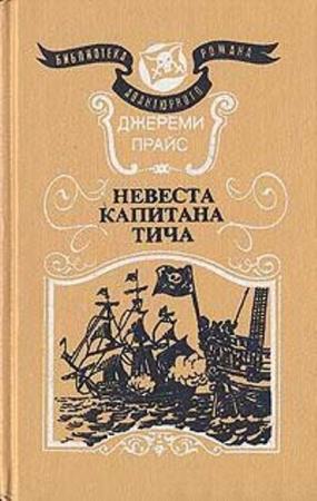 Джереми Прайс - Невеста капитана Тича (1993)