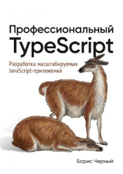 Профессиональный TypeScript Разработка масштабируемых JavaScript-приложений. Борис Черный