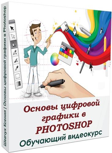 Основы цифровой графики в Photoshop. Видеокурс (2020)