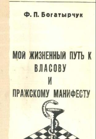 Фёдор Богатырчук - Мой жизненный путь к Власову и пражскому манифесту (1978)