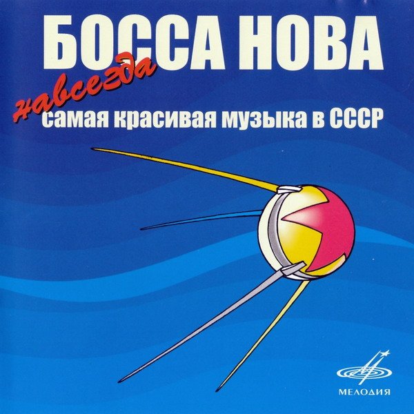 Босса Нова. Навсегда самая красивая музыка в СССР (2006) FLAC/MP3