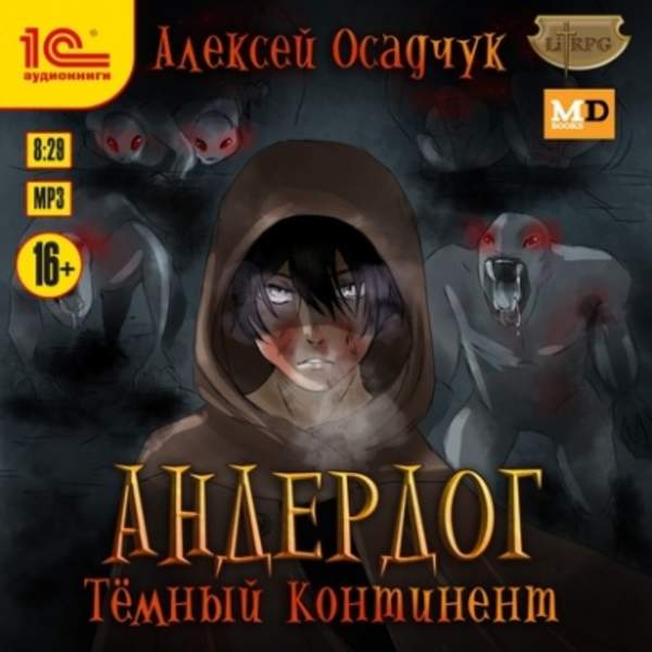 Алексей Осадчук - Темный континент (Аудиокнига)