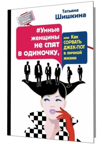 Татьяна Шишкина - Умные женщины не спят в одиночку