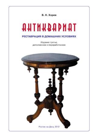 Хорев В.Н. - Антиквариат. Реставрация в домашних условиях (3-е изд.)