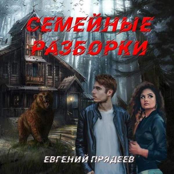 Евгений Прядеев - Семейные разборки (Аудиокнига)