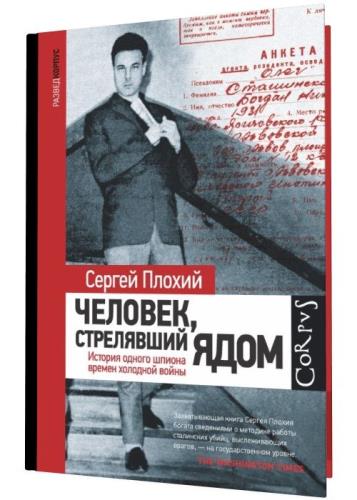 Сергей Плохий - Человек, стрелявший ядом. История одного шпиона времен холодной войны