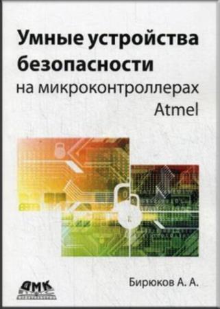 Бирюков А. А. - Умные устройства безопасности на микроконтроллерах Atmel
