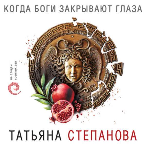 Татьяна Степанова - Когда боги закрывают глаза (Аудиокнига)