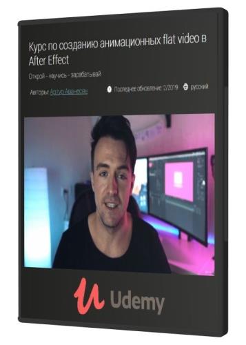 Курс по созданию анимационных flat video в After Effect (2019) HDRip