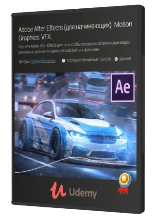 Adobe After Effects (для начинающих). Motion Graphics. VFX (2020) PCRec