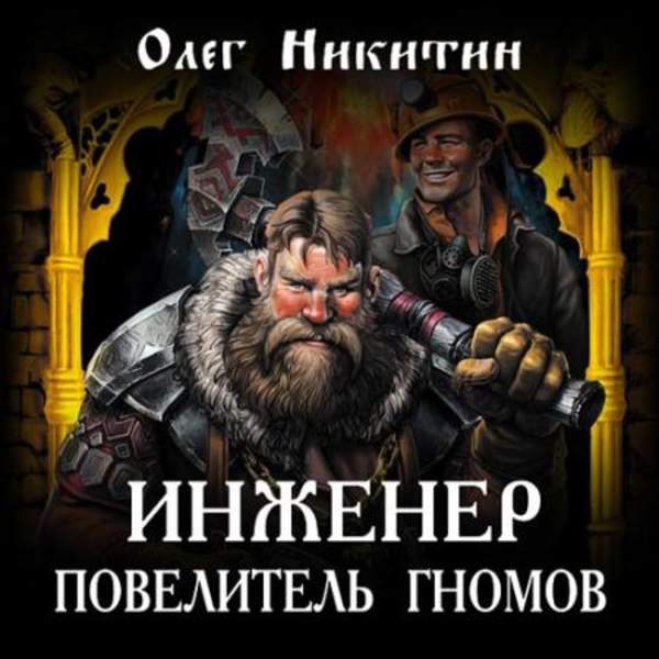 Олег Никитин - Инженер – повелитель гномов (Аудиокнига)