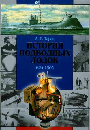 Тарас А. Е. - История подводных лодок 1624-1904