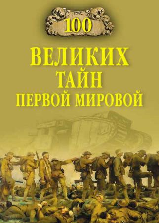 Соколов Б.В. - 100 Великих Тайн Первой Мировой