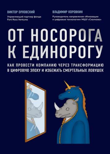 Виктор Орловский, Владимир Коровкин - От носорога к единорогу 