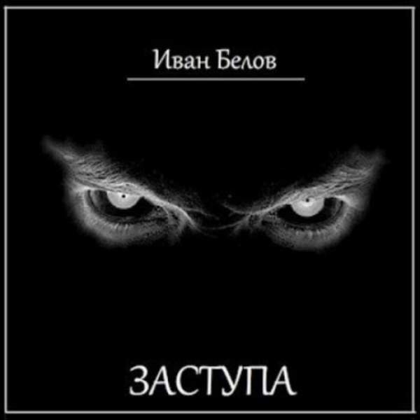 Иван Белов - Заступа (Аудиокнига)