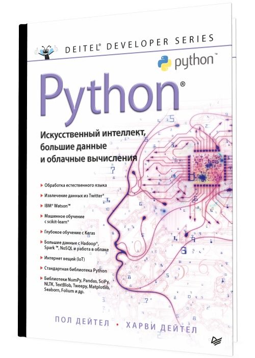 Python. Искусственный интеллект, большие данные и облачные вычисления
