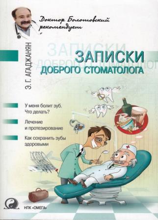 Э. Г. Агаджанян - Записки доброго стоматолога 2011