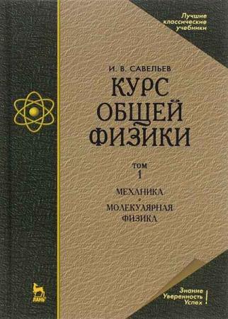 Савельев И. В. - Курс общей физики. В 3-х томах. Т.1 Механика. Молекулярная физика