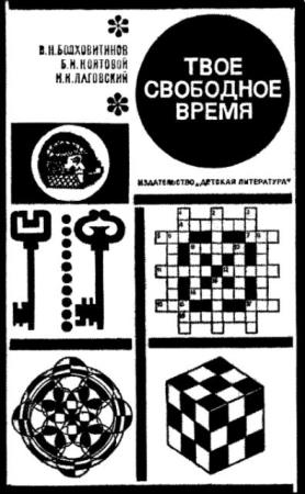 Виктор Болховитинов, Брочислав Толковой, Игорь Лаговский - Твоё свободное время (1970)