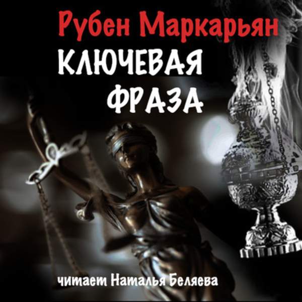 Рубен Маркарьян - Ключевая фраза (Аудиокнига)