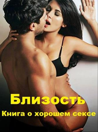 Наталья Фомичева - Близость. Книга о хорошем сексе