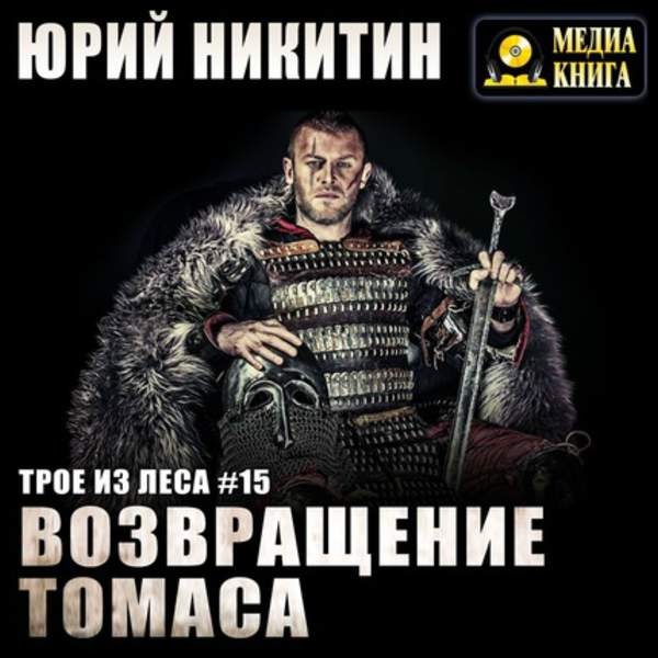 Юрий Никитин - Возвращение Томаса (Аудиокнига)
